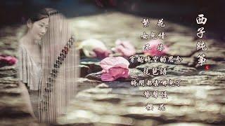 好聽的古箏曲輕音樂【西子純箏】Beautiful Guzheng Pure Music*繁花*女兒情*不染*穿越時空的思念*琵琶語*聲聲慢*櫻花* -by Crystal Zheng Studio