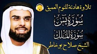 قران كريم بصوت جميل جدا قبل النوم الشيخ صلاح بو خاطر  راحة نفسية لا توصف  Quran Recitation