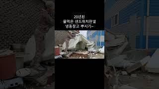 물먹은냉동창고철거#shorts #형제디엔씨 #철거 #철거하는싹쓸이