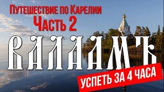 Valaam | Walking around the island: what to see in one day?