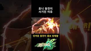 죠니 동전이 사기인 이유
