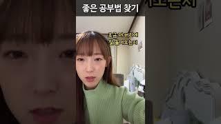 좋은 공부방법을 찾으려면 #오겡끼홈스쿨