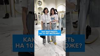 Как выглядеть моложе на 10 лет? #ксениякнязева #советстилиста