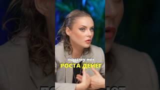 Почему нет роста в деньгах? Смотрите полный выпуск с Татьяной Горчаковой на канале #интервью