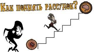 Как ЛЕГКО и БЫСТРО повысить РАССУДОК в Don't Starve Together