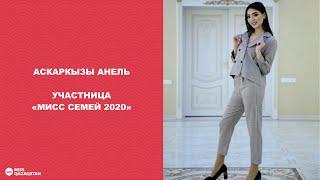 Анель Аскаркызы. Участница МИСС СЕМЕЙ 2020