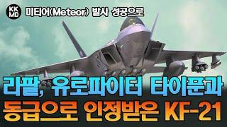 [해외 반응] 미티어(Meteor) 발사 성공으로 라팔(Rafale), 유로파이터 타이푼과 동급으로 올라선 KF-21 보라매! (705화)