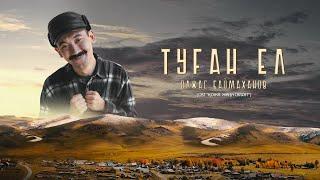 Олжас БАЙМАХАНОВ – Туған ел  (OST “Қожа. Жаңа саяхат” )