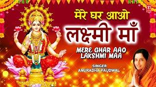 दीपावली Special भजन Mere Ghar Aao Lakshmi Maa I Lakshmi Bhajans I ANURADHA PAUDWAL,Deepawali Special