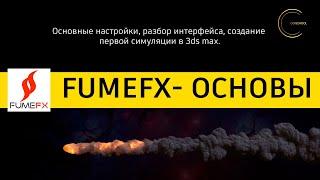 FumeFX 5 за 1 час. Гайд для чайников. CG-SCHOOL.ORG