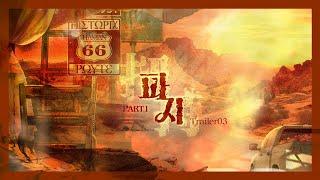 [밤바다 야해] 파지 Part1 Trailer03