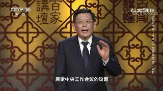 [百家讲坛]陈云发言改变了十一届三中全会议程| CCTV百家讲坛官方频道