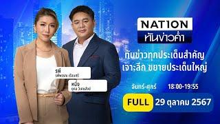 เนชั่นทันข่าวค่ำ | 29 ต.ค. 67 | FULL | NationTV22