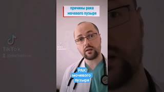Рак мочевого пузыря - причины #рак #опухоль #больвживоте #здоровье