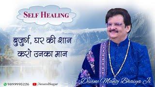 बुजुर्ग, घर की शान, करो उनका मान DIVINE MANOJ BHAIYA JI'S SATSANG 17TH JUNE 2025 TUESDAY