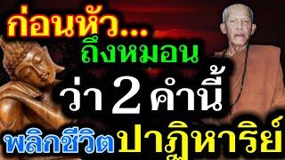 ท่องไว้!! ก่อนจะหลับนอน ว่า 2 คำนี้ พุทธคุณสูง พลิกชีวิต ปาฏิหาริย์ ขับขันก็ช่วยได้