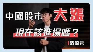 【專家觀點】中國股市絕地大反攻，ETF都跟著飆！這次真的不一樣？你該如何布局？掌握這1策略，行情不踩雷！｜ft.清流君