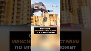 Снижение максимальной ставки по ипотеке отложат#новости#казахстан#ставка#ипотека#аренда#дом
