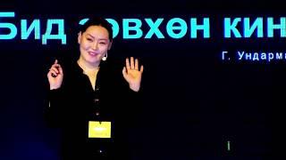 Do we only make movies? | Undarmaa Gonchig | TEDxChinggisCity