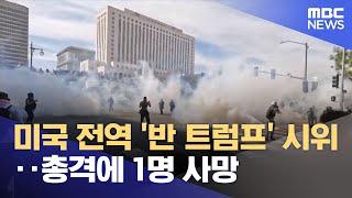 미국 전역 '반 트럼프' 시위‥총격에 1명 사망 (2025.06.16/12MBC뉴스)