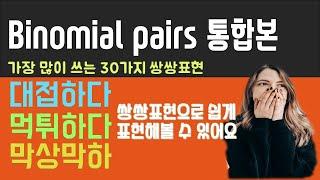 정말 원어민스러운 Binomial Pairs 총통합 | 흘려듣기 |