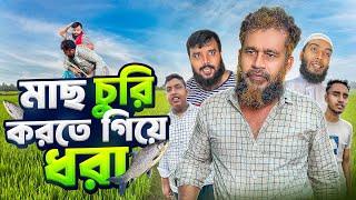 মাছ চুরি || Mas Chure || জীবনমুখী শর্ট ফিল্ম || Akib Islamic Tv