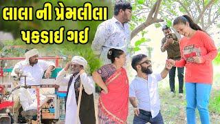 લાલા ની પ્રેમલીલા પકડાઈ ગઈ  | Comedy | Vipul Comedy - Lalo | 2025  | Short Media
