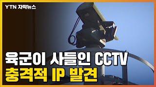 [자막뉴스] '경계 강화' 한다며 육군이 사들인 CCTV 215대...충격적 IP 발견 / YTN