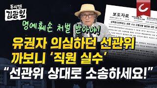 [두시엔 김광일] 민주주의에서 표 한 장은 '무한한 가능성' 그 자체인데...‘기표된 투표 용지’ 유출해놓고 유권자 자작극 몰아간 선관위...