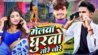 #4k मेलवा घुरबो तोरे जोरे | #Aashish Yadav, #Shweta Sargam | Melwa Ghurbo Tore Jore |#Maghi New Song