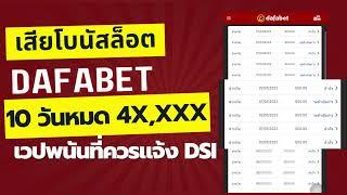 แฉประสบการณ์เสียเงิน 4X,XXX ภายใน10วันสล็อตดาฟาเบต (ปัจจุบันเลิกเล่นถาวร)