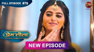 Prem Leeela | Full Episode 76 | 13 March 2025 #newepisode Full HD Dangal TV