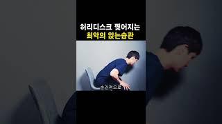 허리디스크 찢어지는 최악의 앉는습관  #허리디스크 #허리통증