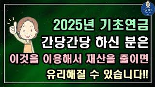 2025년 기초연금 간당간당 하신 분은 이것을 이용해 재산을 줄이면 유리해질 수 있습니다!! / 기초연금 계산방법, 기초연금 수급대상, 노령연금 수급자격