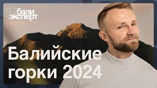 Бали Эксперт подводит итоги событий на Бали за 2024, Александр Соковых