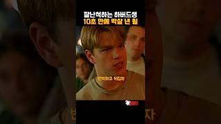 잘난척하는 하버드생 10초 만에 박살 낸 윌