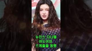 “뉴진스 다니엘, 법원 판결 다음 날 어도어와 공식 일정”