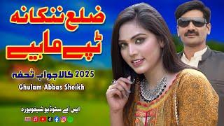 Zilah Nankana | Tappe Mahiye 2025 | New Punjabi Mahiye | Full Dukhi Tappe | Ghulam Abbas Sheikh