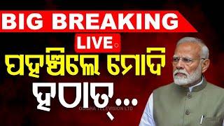 Live | ପହଞ୍ଚିଲେ ମୋଦି ହଠାତ୍... | PM Narendra Modi Odisha Visit | Odia News | Odisha | OTV