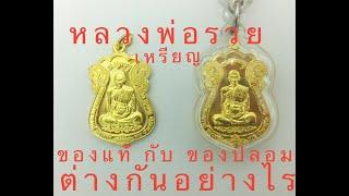 วิธีดูเหรียญหลวงพ่อรวย ของแท้ - ของปลอม ต่างกันอย่างไร สนใจโทร 092-4390775 ให้เช่าบูชาวัตถุมงคล