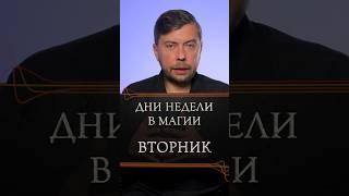 Дни недели в магии ВТОРНИК #романфад