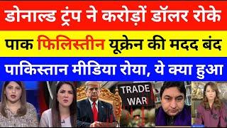 Trump Pause Million Dollars US Aid | Pak Media Crying on india latest | pm modi | donald trump