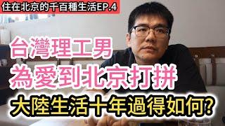 為愛到北京打拼 親身參與大陸科技崛起｜台灣人在北京科技業收入多少?｜中國大陸新能源車厲害的不只是自動駕駛更有智能座艙!｜淺談兩岸房市現況｜《住在北京的千百種生活》第四集｜中國大陸生活紀錄片vlog