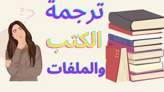 ترجمة الكتب والملفات بسهولة - كنز حقيقي لأي حد