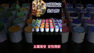 什麼是五蘊皆空？因緣：五蘊皆空，定性現前 #開悟 #覺醒 #靈性成長