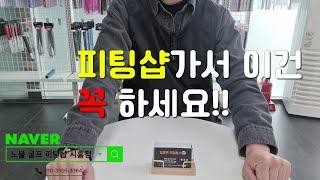 피팅샵에서 적은돈으로 큰 효과 볼수있는 꿀팁~!