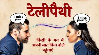 रूठे व्यक्ति को मनाएं 5 सेकेंड में टेलीपैथी से, सबसे आसान तरीका | Telepathy | SaaTwik