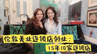 Lucy Xu（上）：十五年在伦敦创立十家医美连锁店的秘诀是什么？