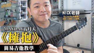 Mayday五月天《擁抱》簡單教學  Easy Acoustic Turorial ｜入門初學簡單指法彈法｜《尼克的音樂小教室》