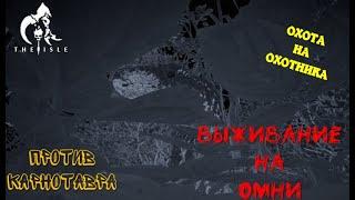 Охота на охотника (Омнираптор - The Isle Evrima) (УСТАРЕЛ)